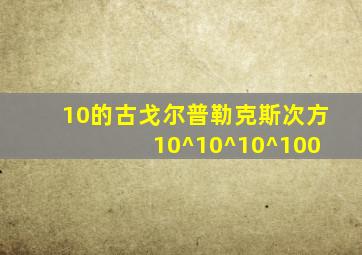 10的古戈尔普勒克斯次方 10^10^10^100